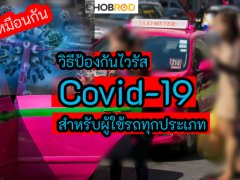 วิธีป้องกันไวรัส Covid-19 สำหรับผู้ใช้รถทุกประเภท
