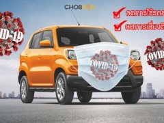 เลือกซื้อรถครอบครัว ลดการเดินทางขนส่งสาธารณะ ลดความเสี่ยง Covid-19