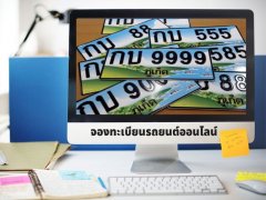 จองทะเบียนรถออนไลน์ อ่านให้เข้าใจก่อนจองจริง