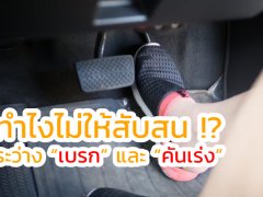 ทำไงไม่ให้สับสน !? ระว่าง “เบรก” และ “คันเร่ง”