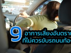 9 อาการเสี่ยงอันตราย ที่ไม่เหมาะกับการขับรถบนท้องถนน