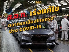 ตลาดรถเมืองไทยทรุดหนัก ส.อ.ท. ถ้า COVID-19 ไม่หาย ตลาดรถยนต์มีเจ็บแน่นอน