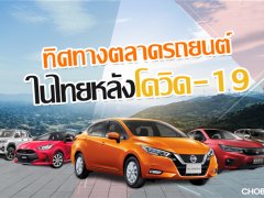 ทิศทางตลาดรถยนต์ในไทยหลังโควิด-19 