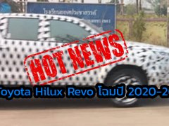 Toyota Hilux Revo โฉมปี 2020-2021 การเปลี่ยนแปลงครั้งใหญ่ ท้าชน Isuzu D-Max! 