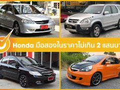 รวมรถยนต์ราคาถูก จากค่าย Honda ในราคาไม่เกิน 2 แสนบาท 2020