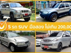 5 รถ SUV มือสอง ไม่เกิน 200,000 น่าซื้อ 2020