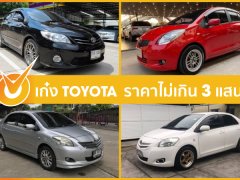 ซื้อรถเก๋งราคาไม่เกิน 3 แสนบาทจากค่าย Toyota คันไหนดี?