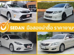 สำรวจ Sedan มือสองในตลาดรถ Chobrod มีให้ครบทุกรุ่น ทุกช่วงราคา