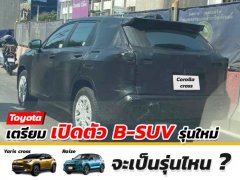 เล็งเปิดตัว SUV ไซซ์เล็กจากค่ายสามห่วง รุ่นไหนมีสิทธิ์เข้าไทย !