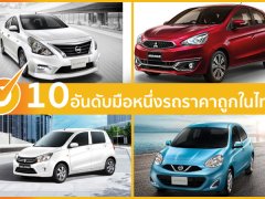 พาไปดู 10 อันดับรถยนต์มือหนึ่งถูก ที่สุดในไทยปี 2022