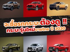 รถกระบะปี 2020 ค่ายไหน? เปิดตัวบ้าง ! มาดูกัน