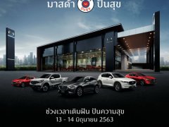 โปรโมชั่น Mazda มิถุนายน 2563 มาสด้า...ปันสุข และโปรสำหรับแพทย์ 