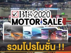 รวมโปรโมชั่น Big Motor Sale 2020