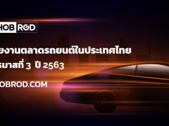 คาดการณ์ตลาดรถยนต์ของไทยช่วงสิ้นปีมีแนวโน้มโตต่อเนื่อง 