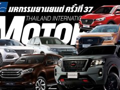 10 รถใหม่ 2021 ใส่เกียร์เดินหน้าเข้างาน Motor Expo 2020