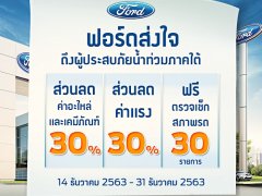 ฟอร์ด ลดค่าอะไหล่และค่าแรง 30 % พร้อมตรวจเช็คสภาพรถฟรี สำหรับผู้ประสบภัยน้ำท่วมภาคใต้