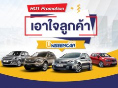 ลูกค้า Unseencar เตรียมตัวรอ Hot Promotion เอาใจคนซื้อขาย รถยนต์มือสองราคาถูก