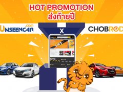 เตรียมพบกับโปรโมชั่นสุดปังจาก Chobrod x Unseencar รถมือสอง ฉลองความสำเร็จส่งท้ายปี !!