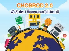 การันตีดีกว่าที่เคย  CHOBROD2.0 กับฟังก์ชันใหม่ที่ ตลาดรถมือสอง ยังไม่เคยมี