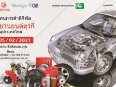 กิจกรรมการค้าด้านอะไหล่รถยนต์ระหว่างตุรกี เวียดนาม และไทย