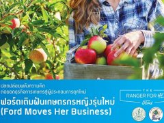 ฟอร์ด หาแรงบันดาลใจ เกษตรกรหญิงรุ่นใหม่ ชนะเลิศให้ทุน 100,000 บาท