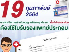 ขอ ต่ออายุ เปลี่ยนประเภทใบขับขี่ ต้องใช้ใบรับรองแพทย์แบบนี้เท่านั้น