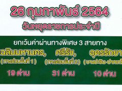 26 ก.พ. 64 ขึ้นทางด่วนฟรี 3 สาย 1 วัน