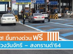 ขึ้นทางด่วนฟรี วันจักรี เทศกาลสงกรานต์ 6 และ 13-15 เม.ย. 64