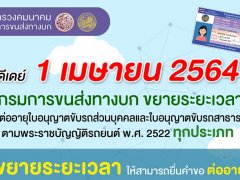 ขยายเวลา ต่อใบขับขี่ล่วงหน้าก่อนหมดอายุได้ 6 เดือน เริ่ม 1 เม.ย. 64