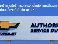 เชฟโรเลต ประเทศไทย ประกาศศูนย์บริการรูปแบบใหม่มี 88 แห่งทั่วประเทศ