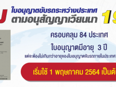 ใบขับขี่สากล 2564 ใหม่เริ่มใช้ 1 พฤษภาคม ครอบคลุมประเทศมากขึ้น ครั้งเดียวได้ 3 ปี