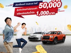 CHOBROD Super Easy Sale เดือน 11 เด็ดจัดหนัก ลุ้นทองคำ 50,000 บาท