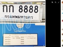 ฮือฮาสนั่นโซเชียล ทะเบียน กก8888 ตั้งขาย 39 ล้านบาท แพงที่สุดในไทย