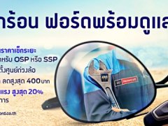 ฟอร์ดจัดแคมเปญดูแลรถ ตรวจฟรี 30 รายการ ส่วนลดบริการและอะไหล่ 20% ซื้อยาง 3 เส้นฟรี 1 เส้น