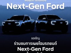 Ford Ranger 2022 และ Ford Everest 2022 เตรียมเผยโฉม เป็นไฮไลต์ในงาน Motor Show