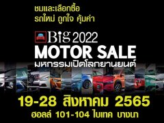 Big Motor Sale 2022 ปีนี้พร้อม 19-28 สิงหาคม ไบเทค บางนา