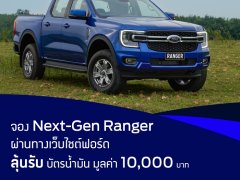 ฟอร์ดปล่อยแคมเปญจอง Ford Ranger 2022 ลุ้นเพิ่มบัตรน้ำมัน 10,000 บาท