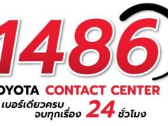 โตโยต้า ตั้งเบอร์สายด่วนใหม่ 1486 การันตรีเบอร์เดียวครบ จบทุกเรื่อง ตลอด 24 ชม.