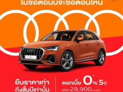 Audi ปล่อยโปรฯ Motor Expo Campaign ถึง 30 ธันวาคม 2565 ให้ดอกเบี้ย 0% นาน 5 ปี