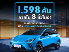 MG4 ELECTRIC 2023 แรงเช่นกัน ยอดจอง 1,598 คัน ภายใน 8 ชั่วโมง ประกาศปิดจอง 29 พฤศจิกายน