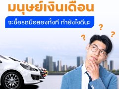 มนุษย์เงินเดือนอยากได้รถมือสองสักคัน ง่ายยิ่งขึ้นกับ ttb ด้วย สัญลักษณ์ Certified used car by ttb DRIVE