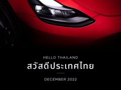 Tesla Thailand กล่าวทักทายชาวไทย ลือเคาะวันเปิดตัว 7 ธันวาคมนี้