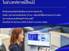  ฟอร์ดให้บริการช่วยเหลือฉุกเฉิน 24 ชั่วโมงพร้อมรถทดแทน ช่วงปีใหม่ 2566