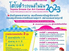 โตโยต้า จัดงาน TOYOTA Dream Car Art Contest 2023 ชิงถ้วยพระราชทาน