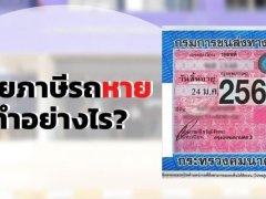 แย่แล้ว! ใบต่อภาษีรถยนต์หาย ทำยังไงดี ?