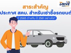 ทีทีบีไดรฟ์ สรุปสัญญาเช่าซื้อรถยนต์ใหม่ 2566  