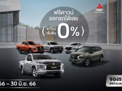 มิตซูบิชิ ปล่อยโปรฯ แรงมาก รถทุกรุ่นฟรีดาวน์ ผ่อนนาน 84 เดือน