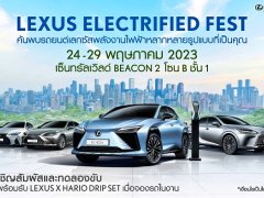 เลกซัส จัดงานรถยนต์ไฟฟ้า Lexus Electrified Fest 2023 ที่เซ็นทรัลเวิลด์ 24-29 พฤษภาคม