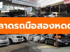 แบงค์ส่งสัญญาณเตือน ปี 2566 ตลาดรถยนต์มือสองหดตัว ปล่อยสินเชื่อยากขึ้น