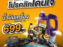 Autoclik จัดโปรโมชั่น เปลี่ยนน้ำมันเครื่อง 699 บาท ถึงสิ้นเดือน ส.ค. 66
